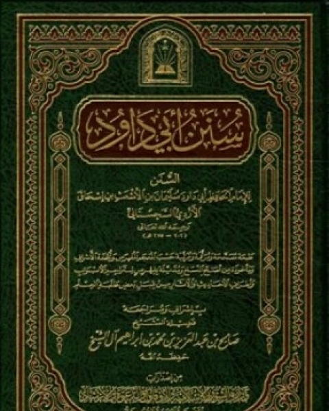 كتاب سنن أبي داود ط الأوقاف السعودية لـ أبو داود سليمان بن الأشعث السجستاني