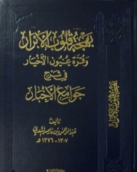 كتاب بهجة قلوب الأبرار وقرة عيون الأخيار في شرح جوامع الأخبار ط الأوقاف السعودية لـ 