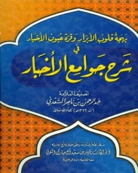 كتاب بهجة قلوب الأبرار وقرة عيون الأخيار في شرح جوامع الأخبار ت آل مبارك لـ 