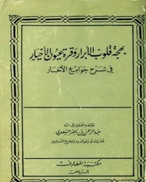 كتاب بهجة قلوب الأبرار وقرة عيون الأخيار في شرح جوامع الأخبار ط السنة المحمدية لـ 