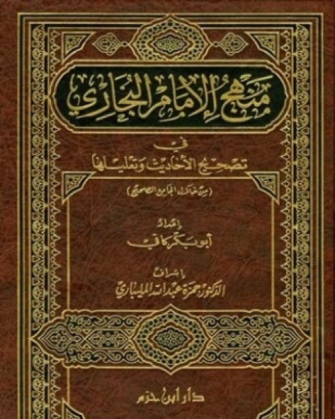 كتاب منهج الإمام البخاري في تصحيح الأحاديث وتعليلها لـ أبو بكر كافي
