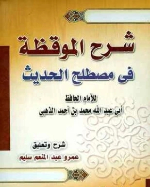 كتاب شرح الموقظة في مصطلح الحديث لـ عمرو عبد المنعم سليم