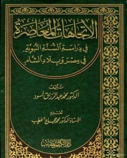 كتاب الاتجاهات المعاصرة في دراسة السنة النبوية في مصر وبلاد الشام لـ محمد عبد الرزاق أسود