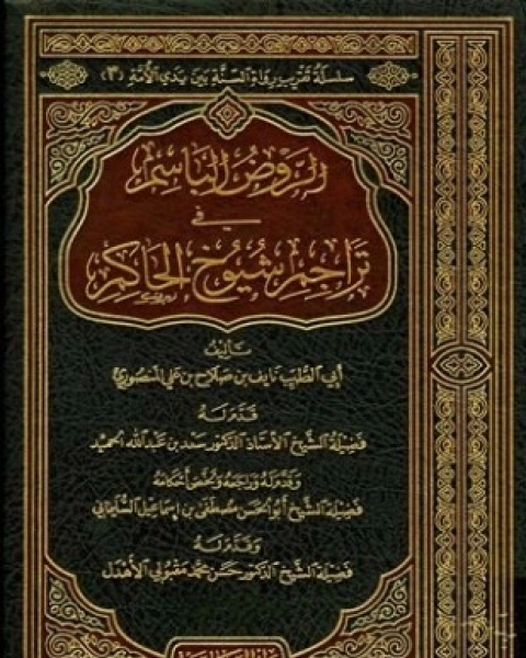 كتاب مشيخة ابن الجوزي لـ عبد الرحمن بن أحمد بن رجب أبو الفرج