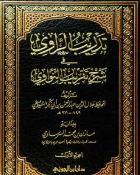 كتاب تدريب الراوي في شرح تقريب النواوي ت السرساوي لـ جلال الدين عبد الرحمن بن أبي بكر السيوطي أبو الفضل