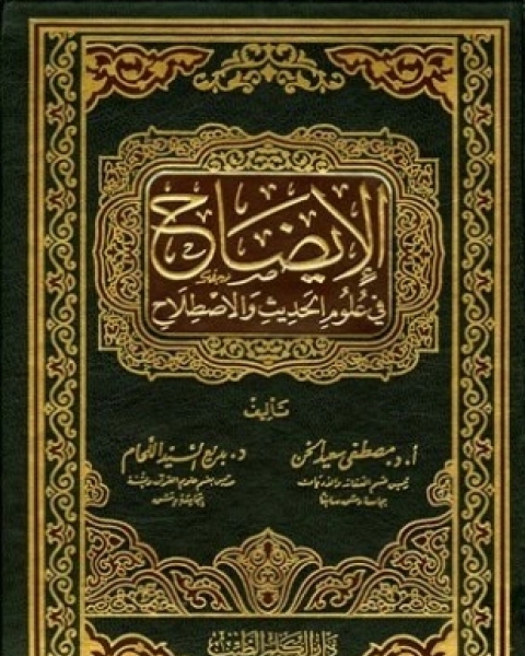 كتاب الإيضاح في علوم الحديث والاصطلاح لـ مصطفي سعيد الخن بديع السيد اللحام