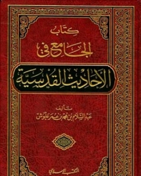 كتاب الجامع في الأحاديث القدسية لـ عبد السلام بن محمد بن عمر علوش كتاب الجامع في الأحاديث القدسية لـ عبد السلام بن محمد بن عمر علوش