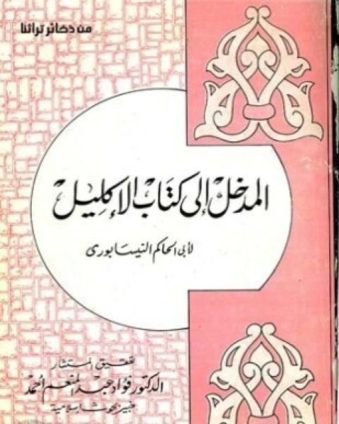 كتاب المدخل إلى كتاب الإكليل وفيه كيفية الصحيح والسقيم وأقسامه وأنواع الجروح لـ الحاكم النيسابوري أبو عبد الله