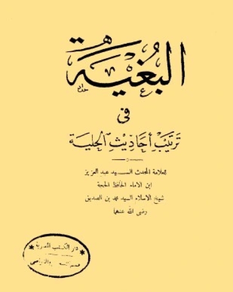 كتاب البغية في ترتيب أحاديث الحلية لـ عبد العزيز بن محمد بن الصديق الغماري