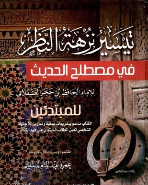 كتاب تيسير نزهة النظر في مصطلح الحديث للإمام الحافظ بن حجر العسقلاني للمبتدئين لـ عمرو عبد المنعم سليم