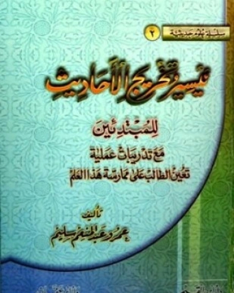 كتاب تيسير وتخريج الأحاديث للمبتدئين لـ عمرو عبد المنعم سليم