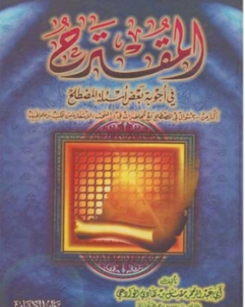 كتاب المقترح في أجوبة بعض أسئلة المصطلح لـ مقبل بن هادي الوادعي أبو عبد الرحمن