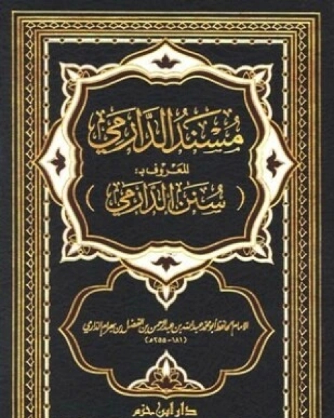 كتاب مسند الدارمي المعروف بسنن الدارمي لـ عبد الله بن عبد الرحمن بن الفضل بن بهرام الدارمي أبو محمد