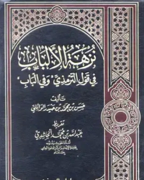 كتاب نزهة الألباب في قول الترمذي وفي الباب لـ حسن بن محمد بن حيدر الوائلي