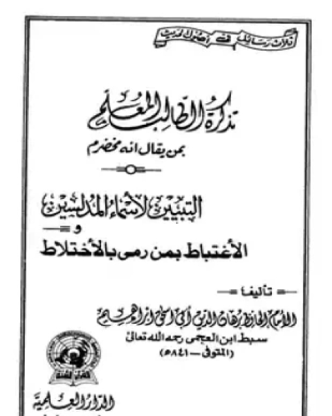 كتاب تذكرة الطالب المعلم بمن يقال انه مخضرم الإغتباط بمن رمي بالإختلاط التبيين لأسماء المدلسين لـ إبراهيم سبط ابن العجمي برهان الدين أبو إسحاق