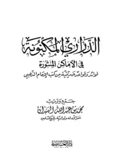 كتاب الدراري المكنونة في الأماكن المنثورة فوائد وقواعد حديثية من كتب الإمام الذهبي لـ محمد بن عبد الله الهبدان