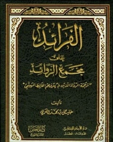 كتاب الفرائد على مجمع الزوائد ترجمة الرواة الذين لم يعرفهم الحافظ الهيثمي لـ خليل بن محمد العربي