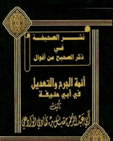 كتاب نشر الصحيفة في ذكر الصحيح من أقوال أئمة الجرح والتعديل في أبي حنيفة لـ مقبل بن هادي الوادعي أبو عبد الرحمن