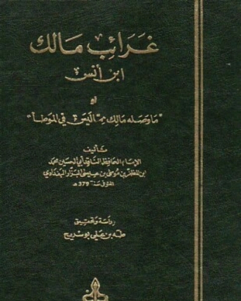 كتاب غرائب مالك بن أنس أو ما وصله مالك مما ليس في الموطأ لـ محمد بن المظفر بن موسى بن عيسى البزار البغدادي أبو الحسين