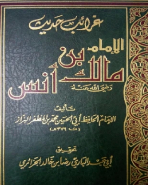 كتاب غرائب حديث مالك بن أنس لـ محمد بن المظفر بن موسى بن عيسى البزار البغدادي أبو الحسين