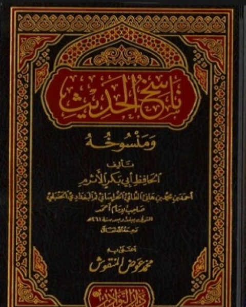 كتاب ناسخ الحديث ومنسوخه لـ أحمد بن محمد بن هانيء الأثرم أبو بكر