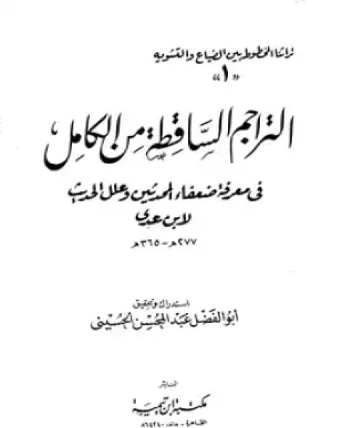 كتاب التراجم الساقطة من الكامل في معرفة ضعفاء المحدثين وعلل الحديث لـ عبد الله بن عدي