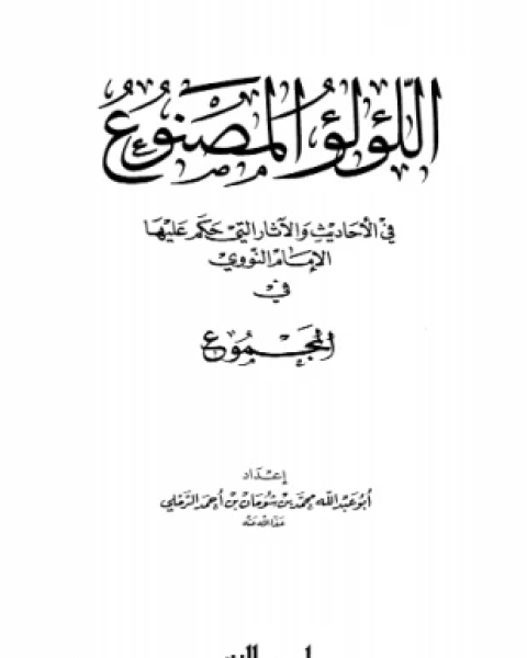 كتاب اللؤلؤ المصنوع في الأحاديث والآثار التي حكم عليها الإمام النووي في المجموع لـ محمد بن شومان بن أحمد الرملي أبو عبد الله