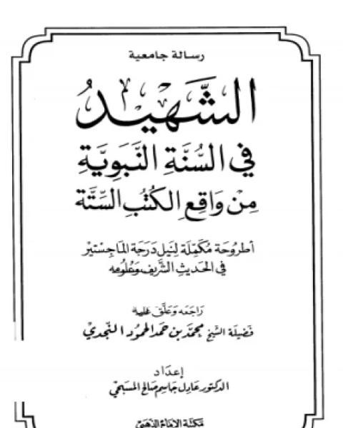 كتاب الشهيد في السنة النبوية من واقع الكتب الستة لـ عادل جاسم صالح المسبحي