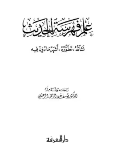 كتاب علم فهرسة الحديث نشأته تطوره أشهر ما دون فيه لـ يوسف عبد الرحمن المرعشلي