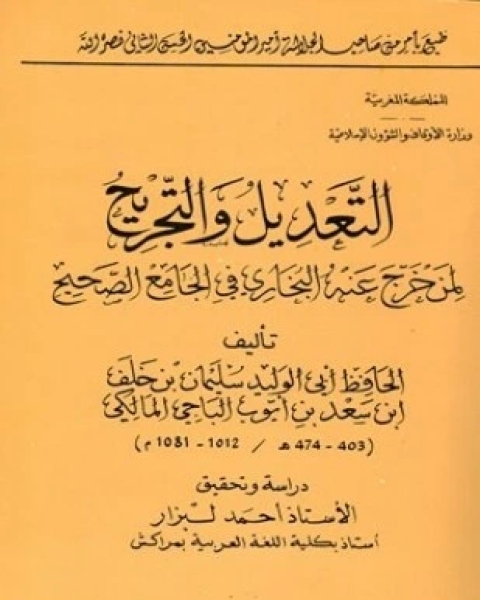 كتاب التعديل والتجريح لمن خرج عنه البخاري في الجامع الصحيح لـ سليمان خلف سعد بن أيوب الباجي المالكي أبو الوليد