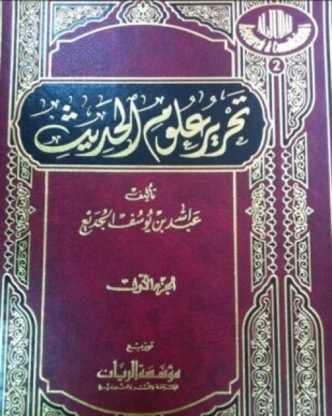 كتاب تحرير علوم الحديث لـ عبد الله بن يوسف الجديع