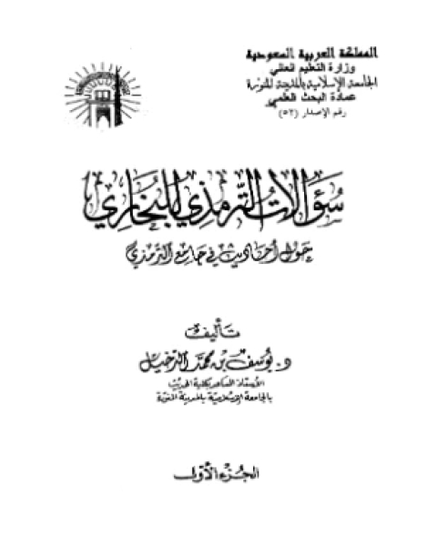 كتاب سؤالات الترمذي للبخاري حول أحاديث في جامع الترمذي لـ يوسف بن محمد الدخيل