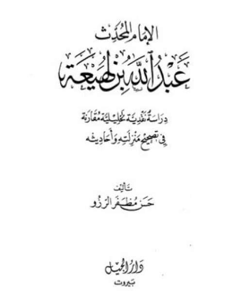 كتاب الإمام المحدث عبد الله بن لهيعة دراسة نقدية تحليلية مقارنة في تصحيح منزلته وأحاديثه لـ حسن مظفر الرزو