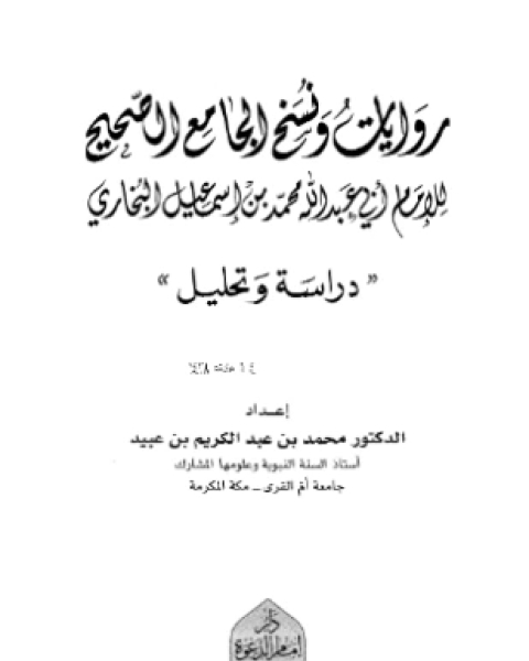 كتاب روايات ونسخ الجامع الصحيح للإمام أبي عبد الله محمد بن إسماعيل البخاري دراسة وتحليل لـ 