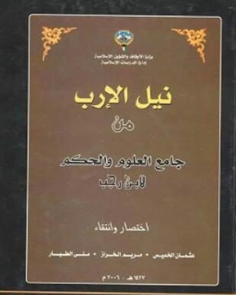 كتاب نيل الإرب من جامع العلوم والحكم لـ عبد الرحمن بن أحمد بن رجب أبو الفرج