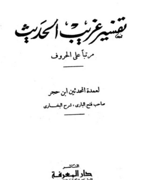 كتاب تفسير غريب الحديث لـ علي بن أحمد بن حجر العسقلاني