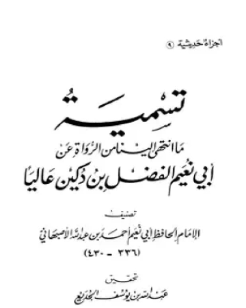 كتاب تسمية ما انتهي إلينا من الرواة عن أبي نعيم الفضل بن دكين عاليا لـ أحمد بن عبد الله الأصبهاني أبو نعيم