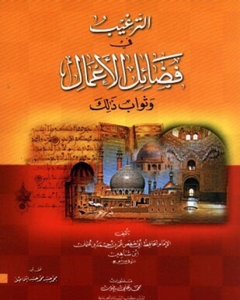 كتاب الترغيب في فضائل الأعمال وثواب ذلك لـ عمر بن أحمد بن عثمان بن شاهين أبو حفص