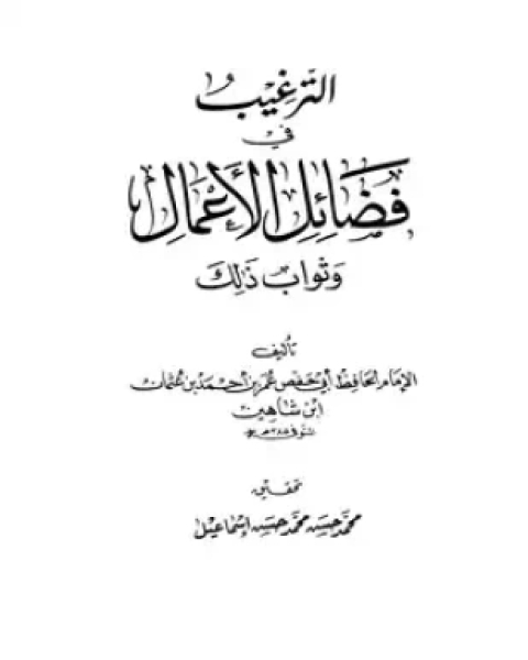 كتاب الترغيب في فضائل الأعمال وثواب ذلك ط العلمية لـ عمر بن أحمد بن عثمان ابن شاهين أبو حفص