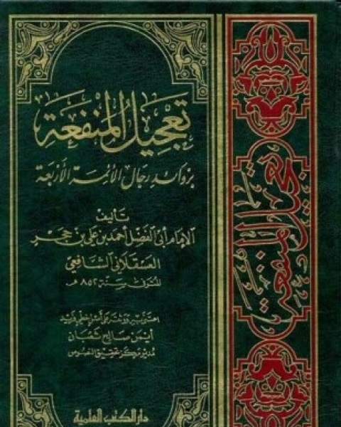 كتاب تعجيل المنفعة بزوائد رجال الأئمة الأربعة لـ أحمد بن علي بن حجر العسقلاني