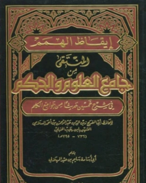 كتاب إيقاظ الهمم المنتقى من جامع العلوم والحكم في شرح خمسين حديثا من جوامع الكلم لـ عبد الرحمن بن أحمد بن رجب أبو الفرج