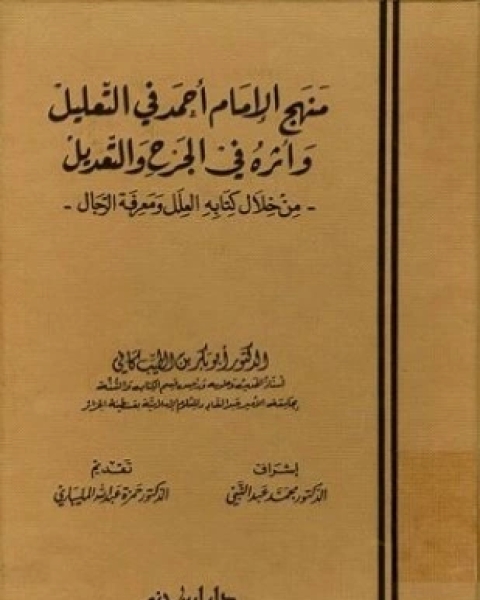 كتاب منهج الإمام أحمد في التعليل وأثره في الجرح والتعديل لـ أبو بكر بن الطيب كافي