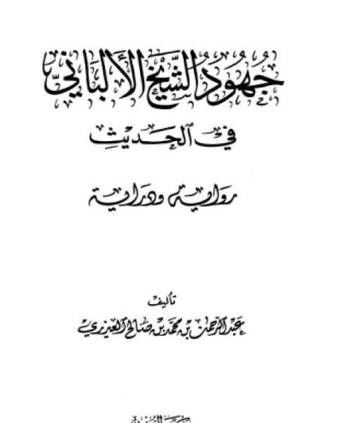 كتاب جهود الشيخ الألباني في الحديث رواية ودراية لـ عبد الرحمن بن محمد بن صالح العيزري