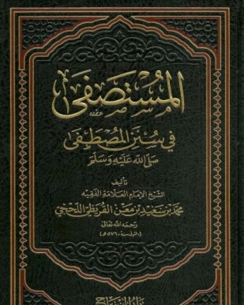 كتاب المستصفى في سنن المصطفى صلى الله عليه وسلم لـ محمد بن سعيد بن معن القريظي اللحجي