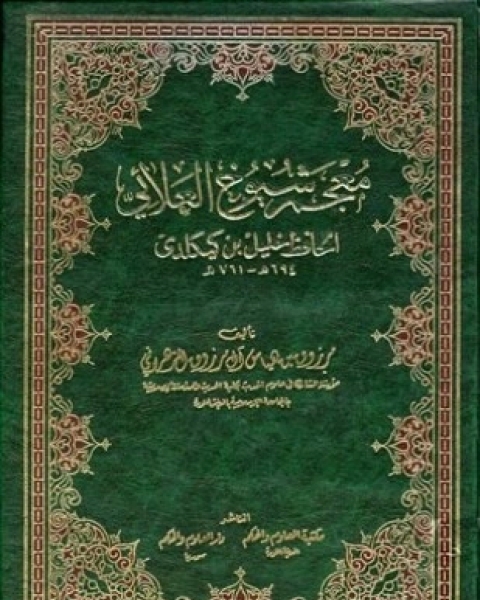 كتاب معجم شيوخ العلائي لـ مرزوق بن هياس آل مرزوق الزهراني