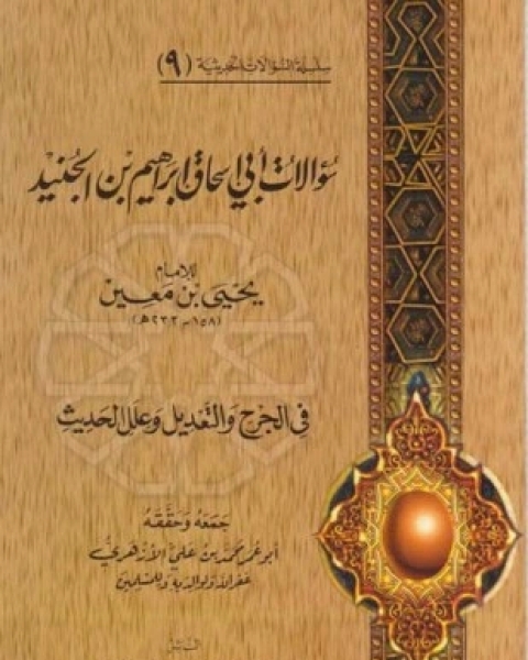 كتاب النهاية في غريب الحديث والأثر لـ المبارك بن محمد الجزري بن الاثير مجد الدين أبو السعادات