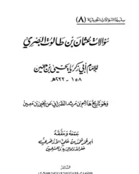 كتاب سؤالات عثمان بن طالوت البصري ليحي بن معين وهو تاريخ هشام بن مرثد الطبراني عن يحي بن معين لـ عثمان بن طالوت البصري يحي بن معين أبو زكريا