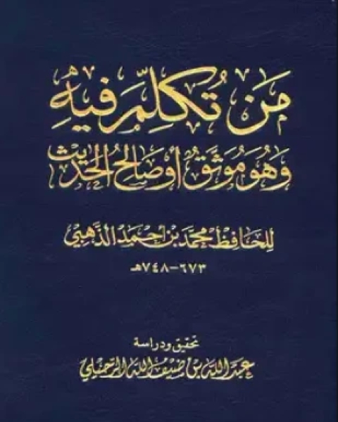 كتاب من تكلم فيه وهو موثق أو صالح الحديث لـ 