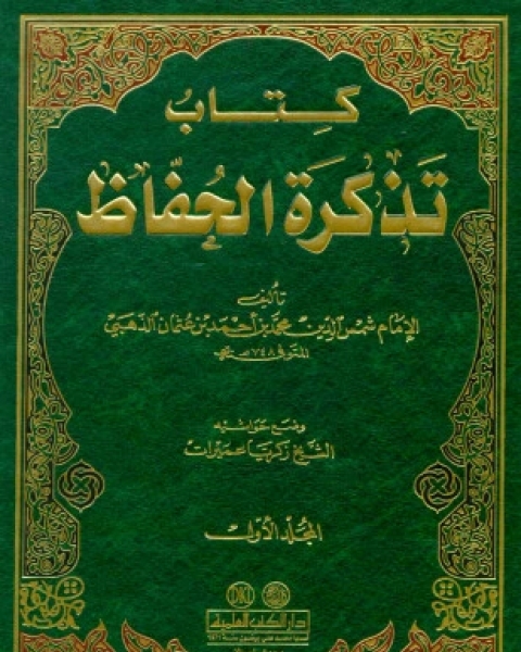 كتاب تذكرة الحفاظ لـ محمد بن أحمد بن عثمان بن قايماز الذهبي شمس الدين أبو عبد الله سليم بن عيد الهلالي أبو أسامة