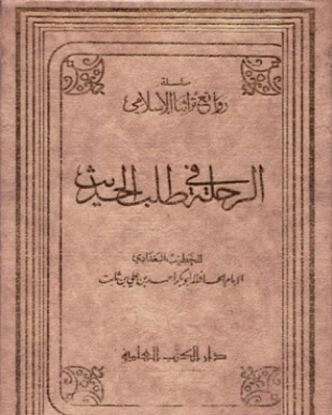 كتاب تهذيب شرف أصحاب الحديث لـ أحمد بن علي بن ثابت الخطيب البغدادي أبو بكر أبو عبد الرحمن محمود